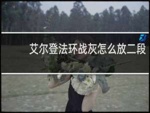 艾尔登法环战灰怎么放二段