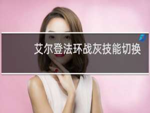 艾尔登法环战灰技能切换