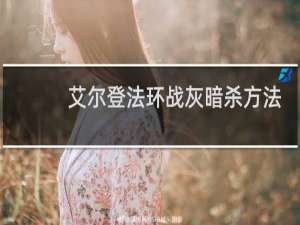 艾尔登法环战灰暗杀方法