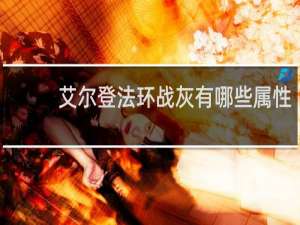 艾尔登法环战灰有哪些属性