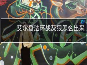 艾尔登法环战灰狼怎么出来