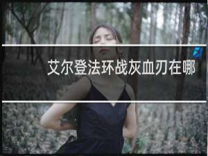 艾尔登法环战灰血刃在哪