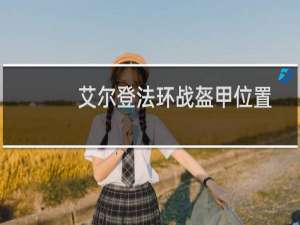 艾尔登法环战盔甲位置