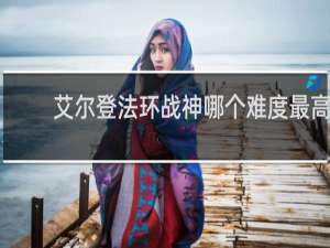 艾尔登法环战神哪个难度最高