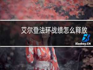 艾尔登法环战绩怎么释放