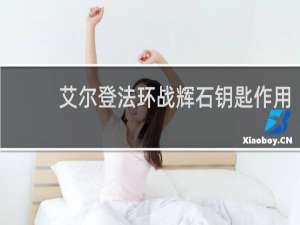 艾尔登法环战辉石钥匙作用