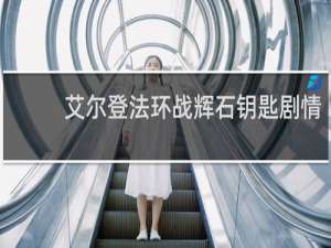 艾尔登法环战辉石钥匙剧情