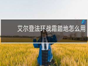 艾尔登法环战霜踏地怎么用