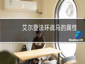 艾尔登法环战马的属性