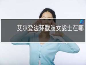 艾尔登法环截肢女战士在哪