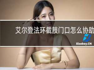 艾尔登法环截肢门口怎么协助