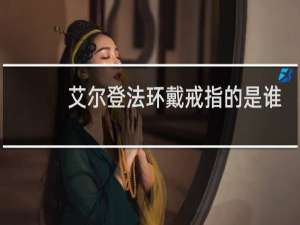 艾尔登法环戴戒指的是谁