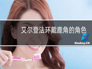 艾尔登法环戴鹿角的角色
