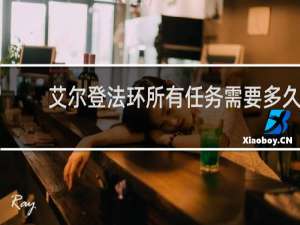 艾尔登法环所有任务需要多久