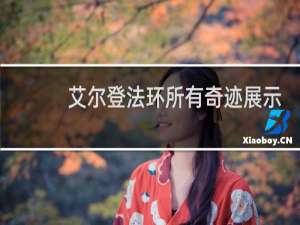 艾尔登法环所有奇迹展示