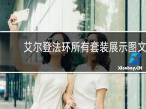 艾尔登法环所有套装展示图文