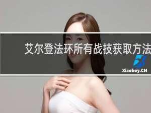 艾尔登法环所有战技获取方法