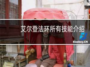 艾尔登法环所有技能介绍
