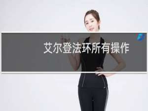 艾尔登法环所有操作