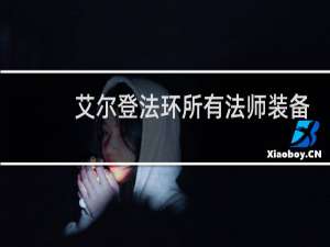 艾尔登法环所有法师装备