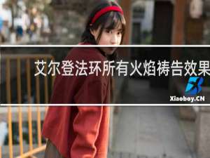 艾尔登法环所有火焰祷告效果