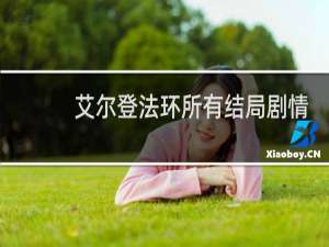 艾尔登法环所有结局剧情