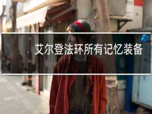 艾尔登法环所有记忆装备