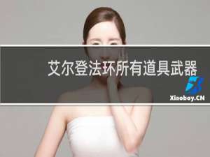 艾尔登法环所有道具武器