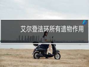 艾尔登法环所有遗物作用