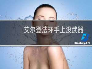 艾尔登法环手上没武器