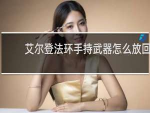 艾尔登法环手持武器怎么放回