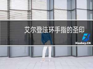 艾尔登法环手指的圣印