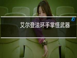 艾尔登法环手掌怪武器