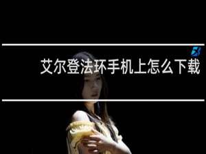 艾尔登法环手机上怎么下载