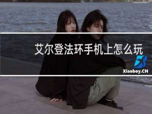 艾尔登法环手机上怎么玩