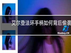 艾尔登法环手柄如何背后偷袭