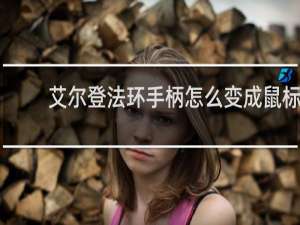 艾尔登法环手柄怎么变成鼠标