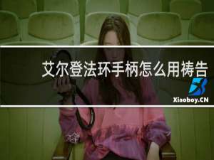 艾尔登法环手柄怎么用祷告