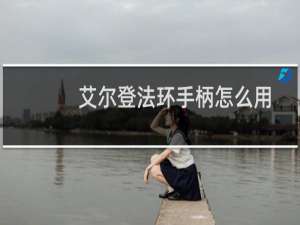 艾尔登法环手柄怎么用