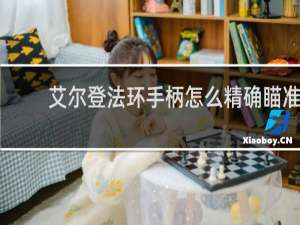 艾尔登法环手柄怎么精确瞄准