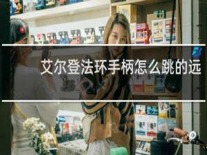 艾尔登法环手柄怎么跳的远