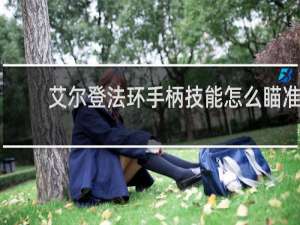 艾尔登法环手柄技能怎么瞄准