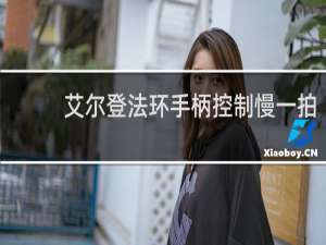 艾尔登法环手柄控制慢一拍