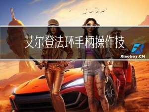 艾尔登法环手柄操作技巧