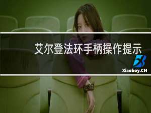 艾尔登法环手柄操作提示