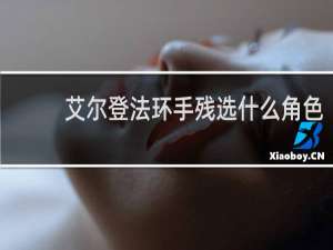 艾尔登法环手残选什么角色