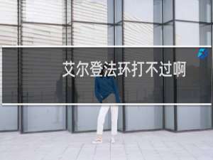 艾尔登法环打不过啊