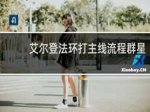 艾尔登法环打主线流程群星