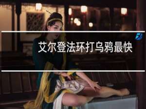 艾尔登法环打乌鸦最快