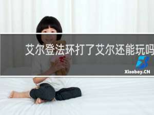 艾尔登法环打了艾尔还能玩吗